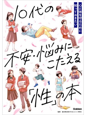cover image of 10代の不安・悩みにこたえる「性」の本